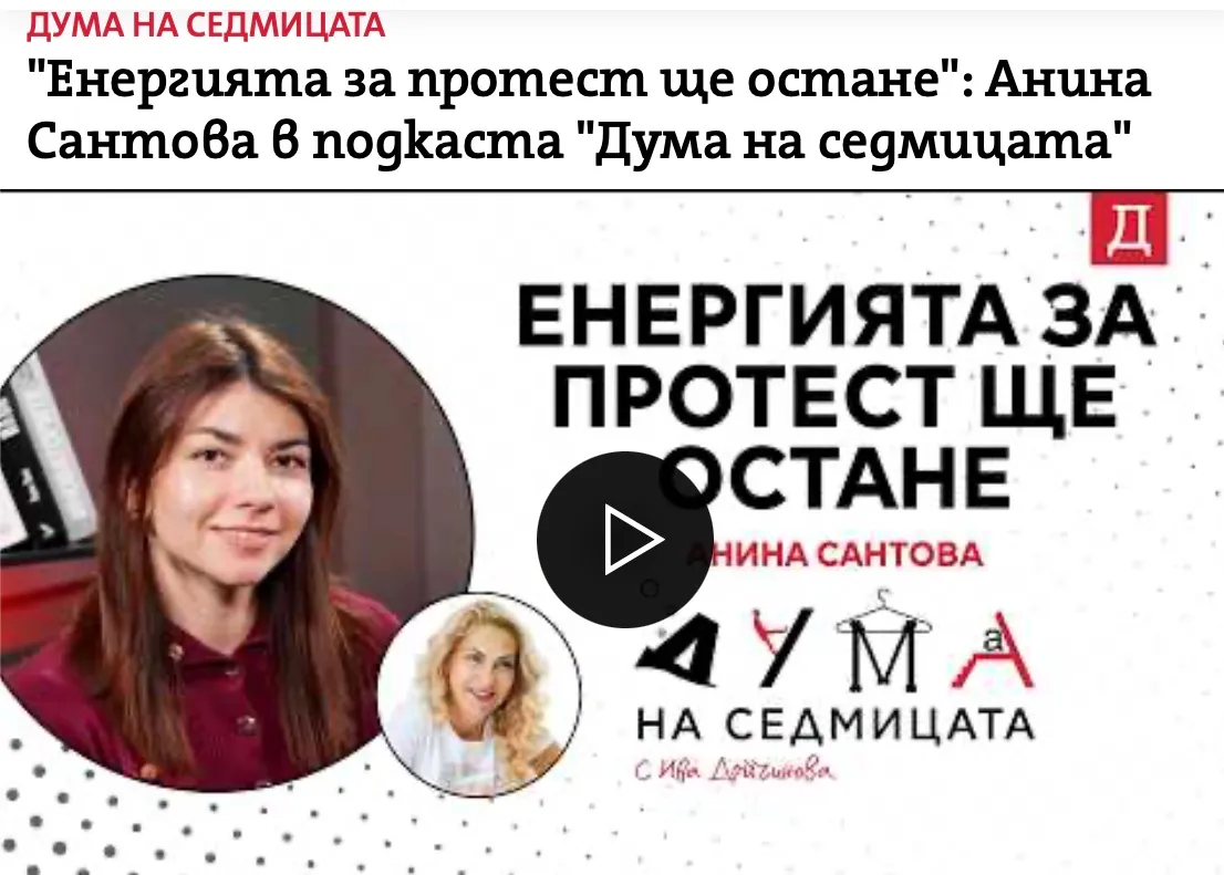 Кадър от епизода "Енергията за протест ще остане" на подкаста "Дума на седмицата"